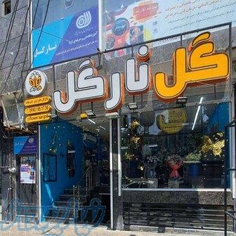 گلفروشی و آموزشگاه گل آرایی نارگل 