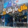 گلفروشی و آموزشگاه گل آرایی نارگل 