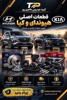 قطعات جنیون هیوندای و کیا را از طاهری‌پور تهیه کنید! 