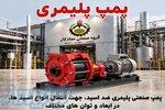 پمپ صنعتی ضد اسید 