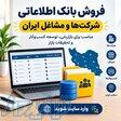 بانک اطلاعاتی سالن های زیبایی  کل کشور 