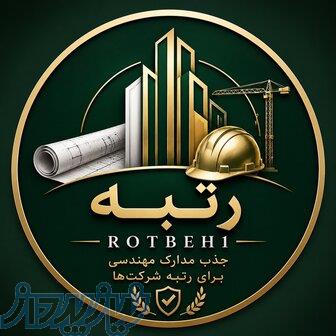 جذب مدارک مهندسی جهت رتبه بندی شرکت ها 