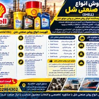 نمایندگی فروش روغن صنعتی شل به صورت گالن و چهارلیتری (فروش مستقیم) 