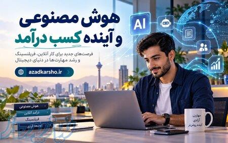 هوش مصنوعی چگونه مسیر کسب درآمد افراد را در بازار کار آینده تغییر می‌دهد؟ 