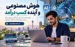هوش مصنوعی چگونه مسیر کسب درآمد افراد را در بازار کار آینده تغییر می‌دهد؟ 