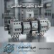 تامین تجهیزات برق صنعتی 