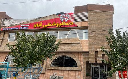 کلینیک دندانپزشکی آبان خمینی شهر 