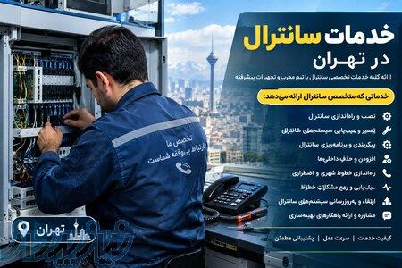 نصاب سانترال در تهران و تعمیرات سانترال در محل   فرا ارتباطات