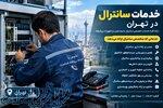نصاب سانترال در تهران و تعمیرات سانترال در محل   فرا ارتباطات