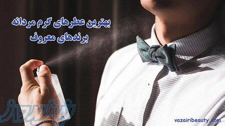 بهترین عطر های گرم مردانه - عطر وزیری 