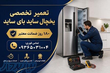 تعمیر انواع یخچال فریزر و ساید بای ساید سامسونگ   بوش   ال جی و