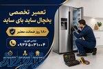 تعمیر انواع یخچال فریزر و ساید بای ساید سامسونگ   بوش   ال جی و