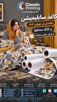 فروش انواع کاغذ و سابلیمیشن کلاسیک رول 