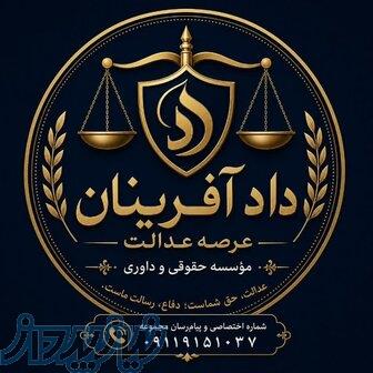 نمایندگی مؤسسه حقوقی دادآفرینان عرصه عدالت در مازندران 