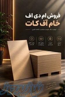فروش MDF خام اف‌کات درجه یکفروش MDF خام اف‌کات درجه یک 