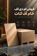 فروش MDF خام اف‌کات درجه یکفروش MDF خام اف‌کات درجه یک 