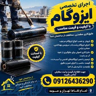 ایزوگام با کیفیت و قیمت مناسب در تهران و حومه
