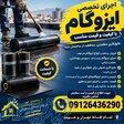 ایزوگام با کیفیت و قیمت مناسب در تهران و حومه