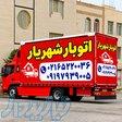 شماره تلفن باربری شهریار   اتوبارشهریار خاور نیسان وانت   میدان نماز شهریار 