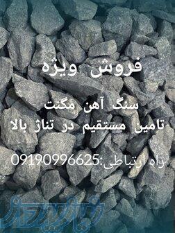 فروش سنگ اهن مگنت 