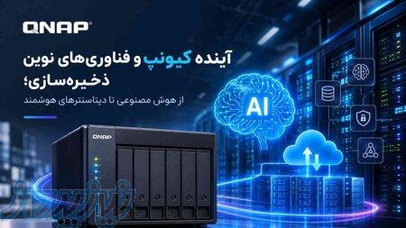 آینده کیونپ و فناوری‌های نوین ذخیره‌سازی 