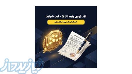 ارتقای رتبه ساجات، ثبت شرکت و کد اقتصادی با شرایط پرداخت ویژه   یکتاسازان 