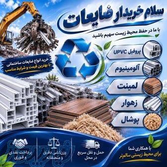 خریدار ضایعات پروفیلupvc ،آلمینیوم لمینتزهوار پوشال 