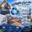 خریدار ضایعات پروفیلupvc ،آلمینیوم لمینتزهوار پوشال 
