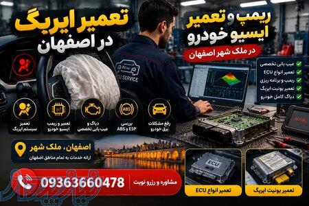 تعمیر تخصصی انواع ایربگ ماشین در اصفهان 