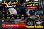 تعمیر تخصصی انواع ایربگ ماشین در اصفهان 