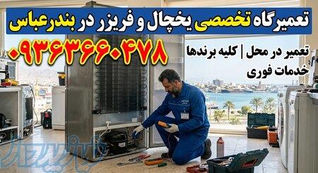 نمایندگی تعمیرات یخچال سامسونگ در بندرعباس 
