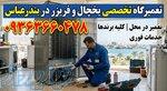 نمایندگی تعمیرات یخچال سامسونگ در بندرعباس 