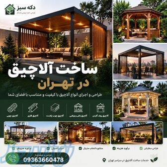 ساخت و طراحی آلاچیق در تهران 