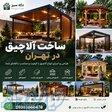ساخت و طراحی آلاچیق در تهران 