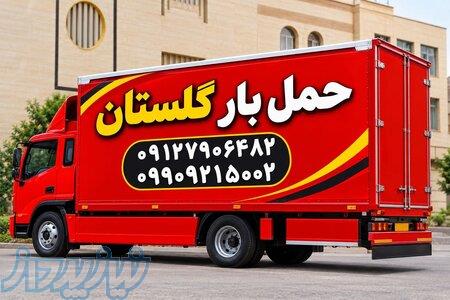 شماره تلفن باربری گلستان اتوبار گلستان صالح اباد سبزدشت بهارستان 