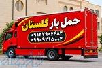شماره تلفن باربری گلستان اتوبار گلستان صالح اباد سبزدشت بهارستان 