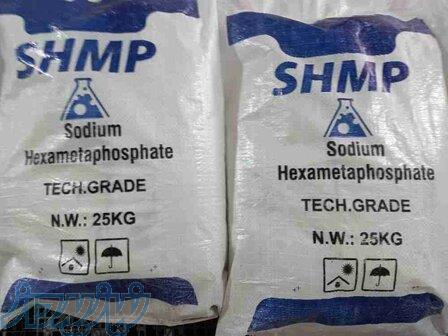 فروش هگزا متافسفات سدیم (SHMP)   خرید و استعلام قیمت 