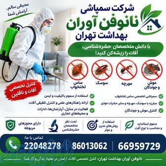 شرکت سمپاشی نانوفن آوران پیشرو بهداشت 