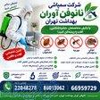 شرکت سمپاشی نانوفن آوران پیشرو بهداشت 