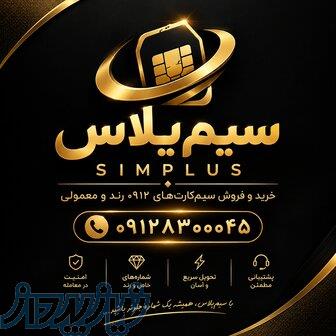 خرید و فروش سیم‌کارت 912 