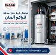 نمایندگی فروش خازن فراکو آلمان 