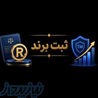 ثبت برند 