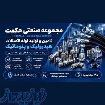 انواع شیلنگ، لوله و اتصالات هیدرولیک و پنوماتیک 