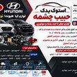 لوازم صفر تا صد بدنه و موتوری 