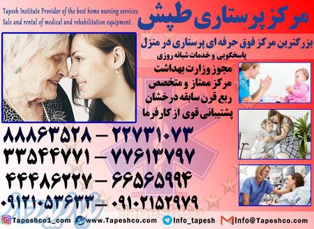 موسسه امداد پرستاران طپش 