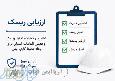 ارزیابی ریسک، بازرسی ایمنی و خدمات تخصصی HSE با آریا ایمن آوات 