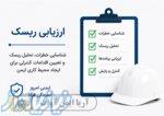 ارزیابی ریسک، بازرسی ایمنی و خدمات تخصصی HSE با آریا ایمن آوات 