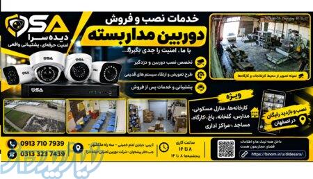 نصب و فروش دوربین مداربسته و دزدگیر در اصفهان   دیده‌سرا 