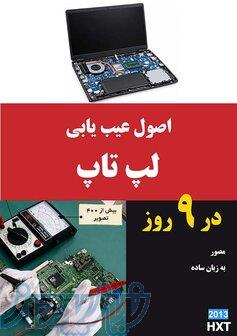 اصول عیب یابی لپتاپ در 9 روز 