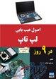 اصول عیب یابی لپتاپ در 9 روز 